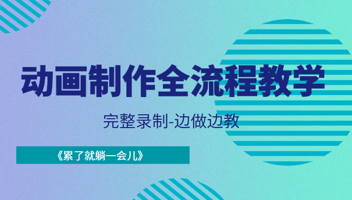 动画制作全流程教学-完整录制-边做边教-《累了就躺一会儿》-知乎者也