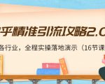 知乎精准引流攻略2.0,适合各行业,全程实操落地演示(16节课)-知乎者也