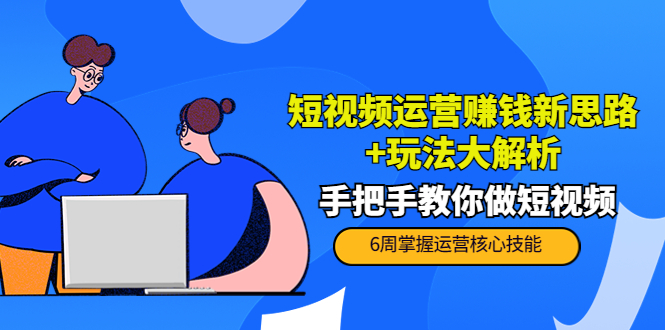 短视频运营赚钱新思路+玩法大解析：手把手教你做短视频【PETER最新更新中】-知乎者也