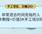 手工项目,日赚200+非常适合时间充裕的人,项目操作+价值5K手工培训视频-知乎者也