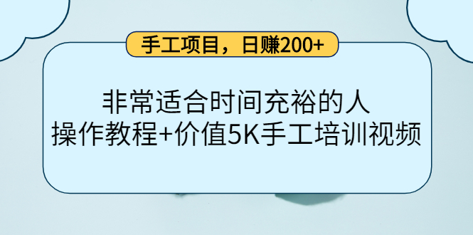 手工项目,日赚200+非常适合时间充裕的人,项目操作+价值5K手工培训视频-知乎者也