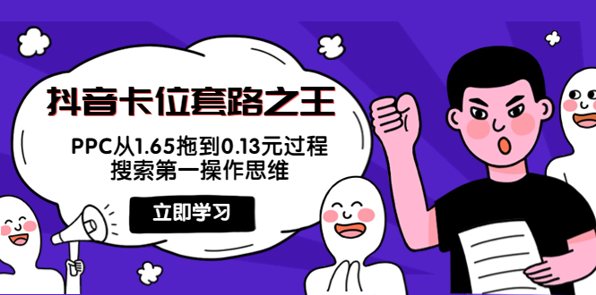 抖音卡位套路之王,PPC从1.65拖到0.13元过程,搜索第一操作思维-知乎者也