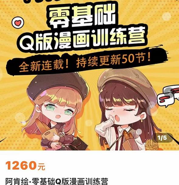 零基础Q版漫画训练营,万物皆可Q萌,绘画小白轻松入门-知乎者也