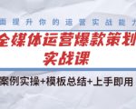 全媒体运营爆款策划实战课:案例实操+模板总结+上手即用-知乎者也