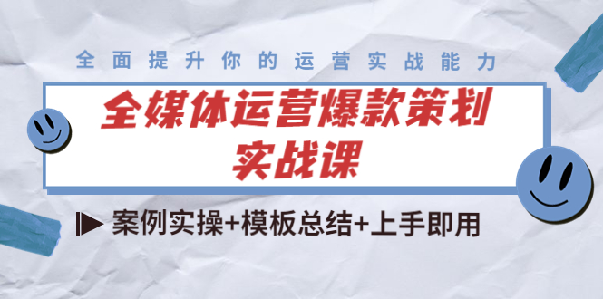 全媒体运营爆款策划实战课：案例实操+模板总结+上手即用-知乎者也