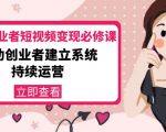 美业从业者短视频变现必修课:帮助创业者建立系统持续运营-价值3990元-知乎者也