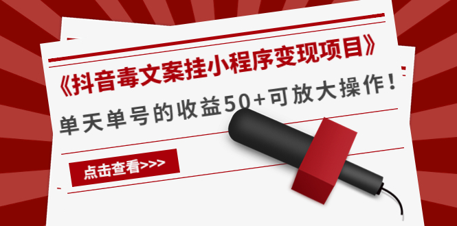 《抖音毒文案挂小程序变现项目》单天单号的收益50+可放大操作-知乎者也