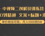 中视频二创解说训练营:从0到精通 文案+标题+素材、月入5000到5W-知乎者也