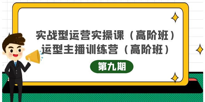 主播运营实战训练营高阶版第9期+运营型主播实战训练高阶班第9期-知乎者也