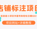 最近很火的店铺标注信息差项目,号称日赚300+(项目网站+详细教程)-知乎者也