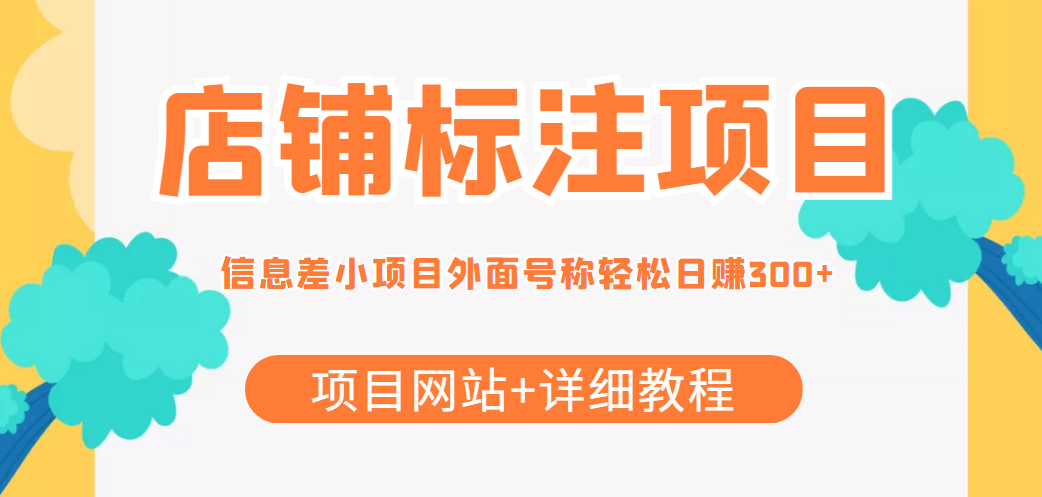 最近很火的店铺标注信息差项目,号称日赚300+(项目网站+详细教程)-知乎者也