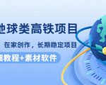 谷歌地球类高铁项目,日赚100,在家创作,长期稳定项目(教程+素材软件)-知乎者也