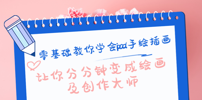 零基础教你学会ipad手绘插画,让你分分钟变成绘画及创作大师-知乎者也