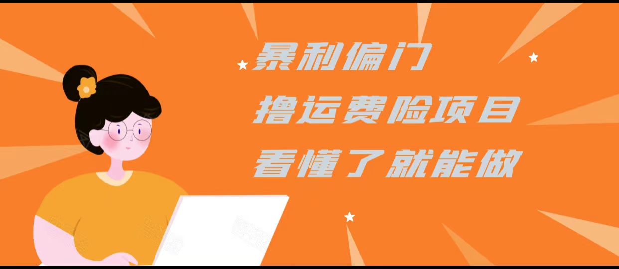 暴利偏门撸运费险项目,操作简单,看懂了就可以操作-知乎者也