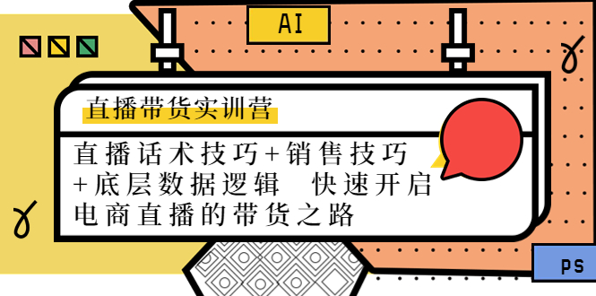 直播带货实训营:话术技巧+销售技巧+底层数据逻辑 快速开启直播带货之路-知乎者也