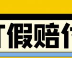 全平台打假/吃货/赔付/假一赔十,日入500的案例解析【详细文档教程】-知乎者也