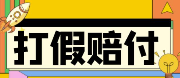 全平台打假/吃货/赔付/假一赔十,日入500的案例解析【详细文档教程】-知乎者也