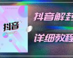 外面一直在收费的抖音账号解封详细教程,一百多个解封成功案例【软件+话术】-知乎者也