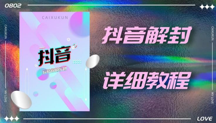 外面一直在收费的抖音账号解封详细教程,一百多个解封成功案例【软件+话术】-知乎者也