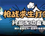 外面收费1980的打僵尸游戏互动直播 支持抖音【全套脚本+教程】-知乎者也