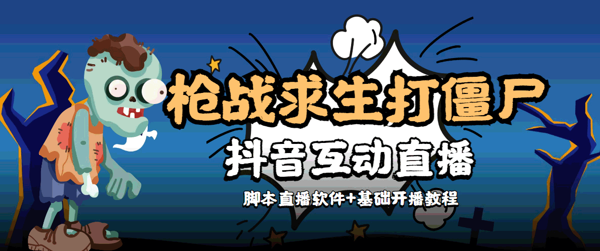 外面收费1980的打僵尸游戏互动直播 支持抖音【全套脚本+教程】-知乎者也