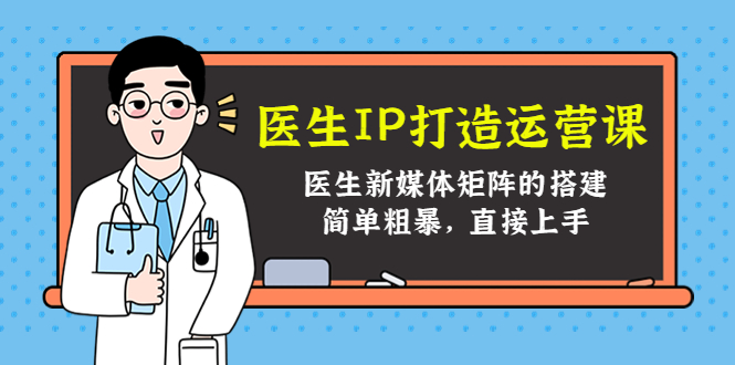 医生IP打造运营课，医生新媒体矩阵的搭建，简单粗暴，直接上手-知乎者也