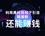 利用黑科技线下精准引流,一部手机可操作,还能赚钱【视频+文档】-知乎者也