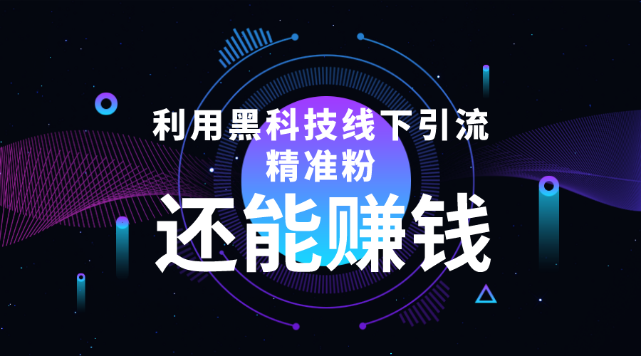 利用黑科技线下精准引流,一部手机可操作,还能赚钱【视频+文档】-知乎者也