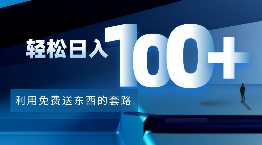 利用兔费送东西的套路,轻松日入100+【视频+文档】-知乎者也