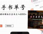 快手书单号实操课程：快手书单副业项目月入6000+（10节视频课）-知乎者也