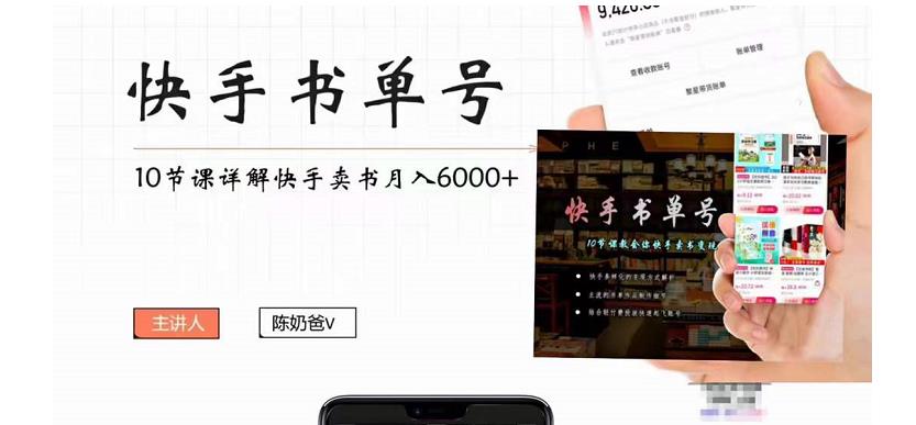 快手书单号实操课程:快手书单副业项目月入6000+(10节视频课)-知乎者也