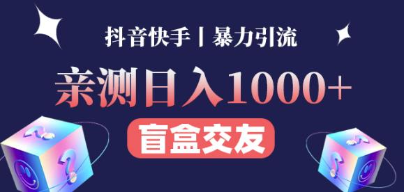日收益1000+的交友盲盒副业丨有手就行的抖音快手暴力引流-知乎者也