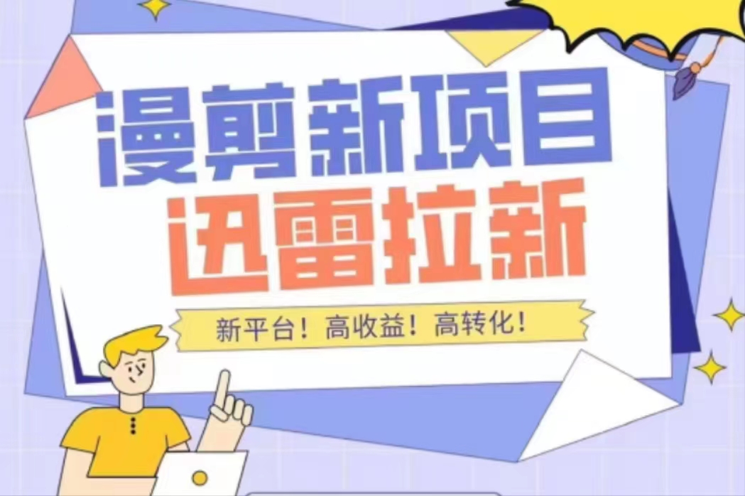 外面收费3880的迅雷拉新项目(漫画、小说推文)【详细教程】-知乎者也