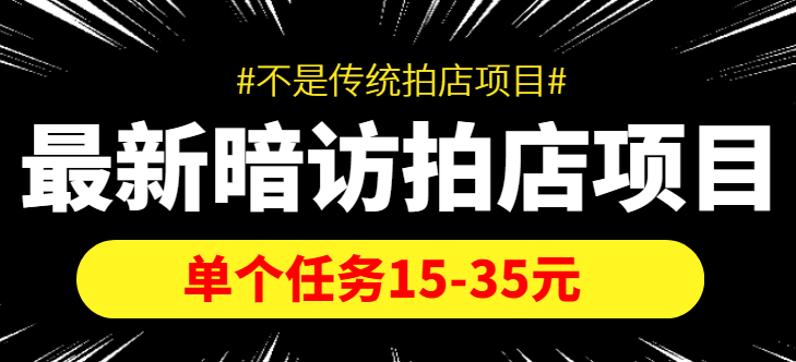 最新暗访拍店信息差项目,单个任务15-35元(不是传统拍店项目)-知乎者也