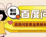 百度问答起号教程,手把手教你起号,养号,题目抢不完【视频+文档】-知乎者也