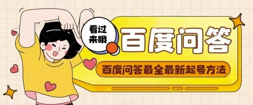 百度问答起号教程,手把手教你起号,养号,题目抢不完【视频+文档】-知乎者也