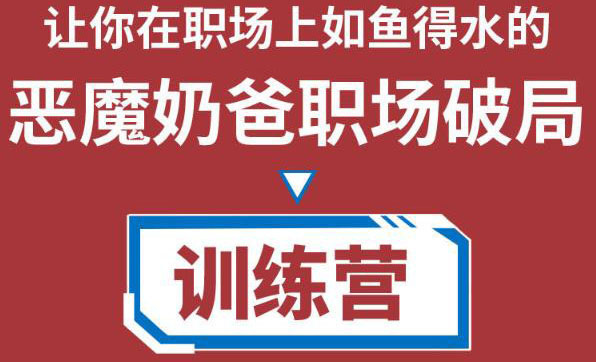 职场破局训练营1.0,教你职场破局之术,从小白到精英一路贯通-知乎者也