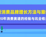新消费品牌增长方法与案例精华课：20年消费赛道的经验与坑全收录-知乎者也