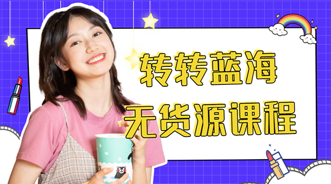 外面几大百几大千的割韭菜转转电商教程 转转蓝海无货源 多账号操作月入1w+-知乎者也
