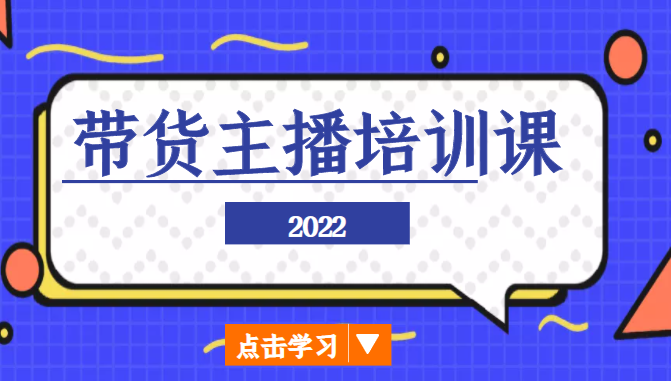 2022带货主播培训课,小白学完也能尽早进入直播行业-知乎者也