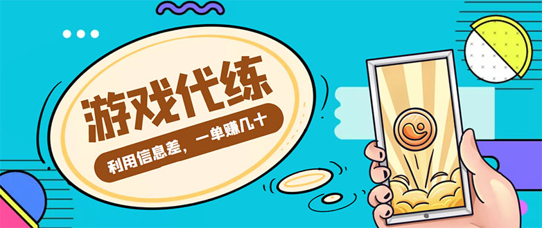 游戏代练项目,一单赚几十,简单做个中介也能日入500+【渠道+教程】-知乎者也