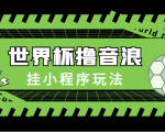 最新口子-世界杯撸音浪教程,挂小程序玩法(附最新抗封世界杯素材)-知乎者也
