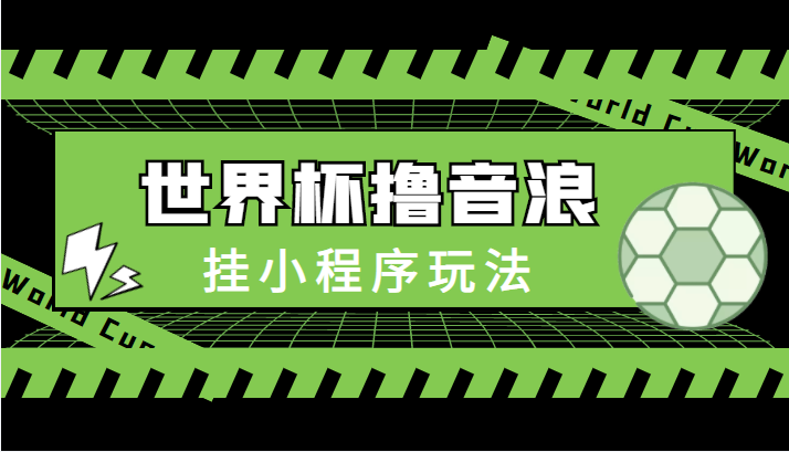 最新口子-世界杯撸音浪教程,挂小程序玩法(附最新抗封世界杯素材)-知乎者也