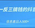 可举一反三搞钱的抖音项目,利用信息差日入500+-知乎者也