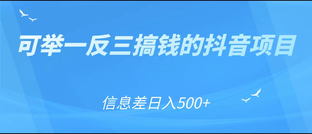 可举一反三搞钱的抖音项目,利用信息差日入500+-知乎者也