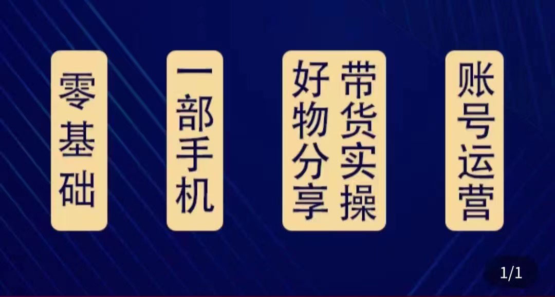 好物分享高阶实操课:0基础一部手机做好好物分享带货(24节课)-知乎者也