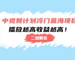 中视频计划冷门蓝海项目【二创解说】陪跑课程:播放越高收益越高-知乎者也