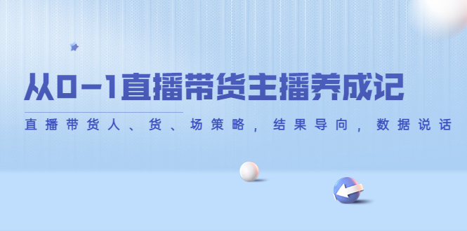 从0-1直播带货主播养成记,直播带货人、货、场策略,结果导向,数据说话-知乎者也