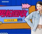 抖音美女号男粉回收项目,一个粉2元轻松日入300+【回收渠道】-知乎者也