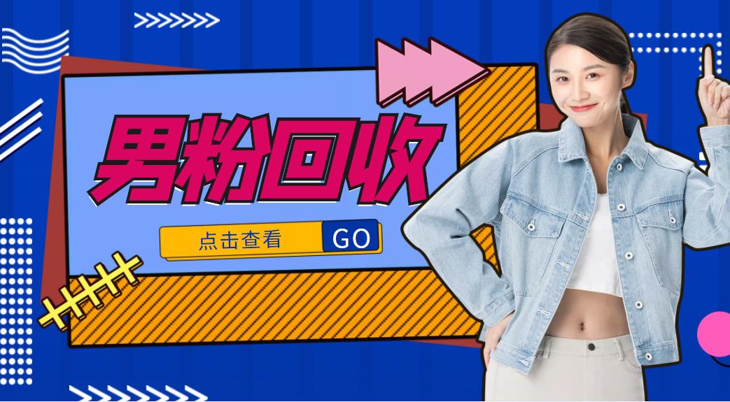 抖音美女号男粉回收项目,一个粉2元轻松日入300+【回收渠道】-知乎者也